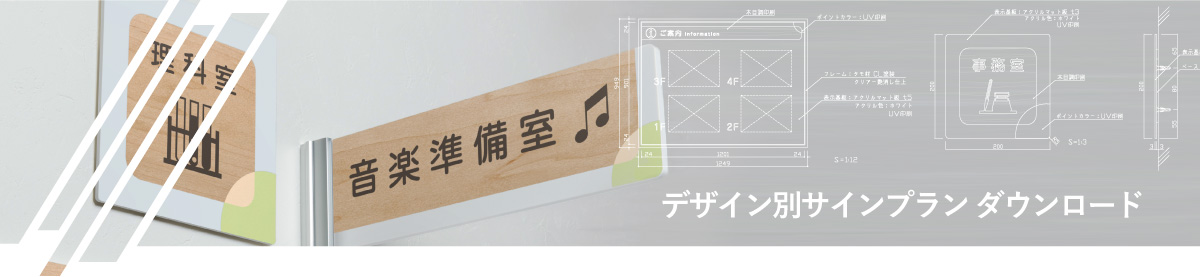 デザイン別サインプラン ダウンロード