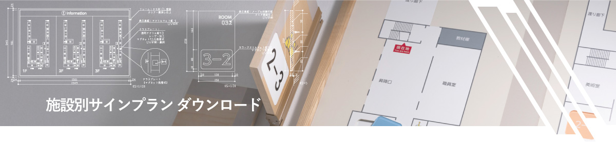 施設別サインプラン ダウンロード